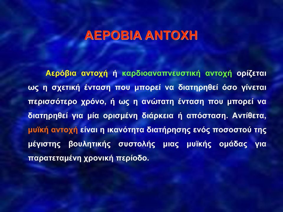 διατηρηθεί για μία ορισμένη διάρκεια ή απόσταση.