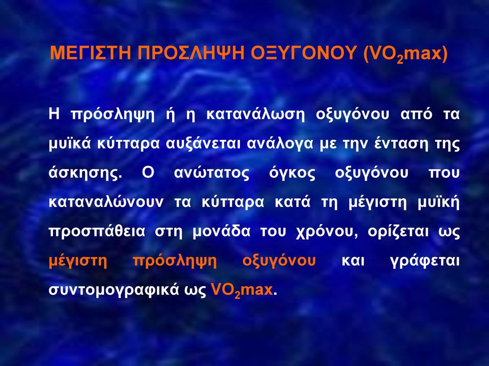 Ο ανώτατος όγκος οξυγόνου που καταναλώνουν τα κύτταρα κατά τη μέγιστη μυϊκή