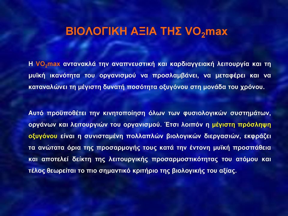 Αυτό προϋποθέτει την κινητοποίηση όλων των φυσιολογικών συστημάτων, οργάνων και λειτουργιών του οργανισμού.