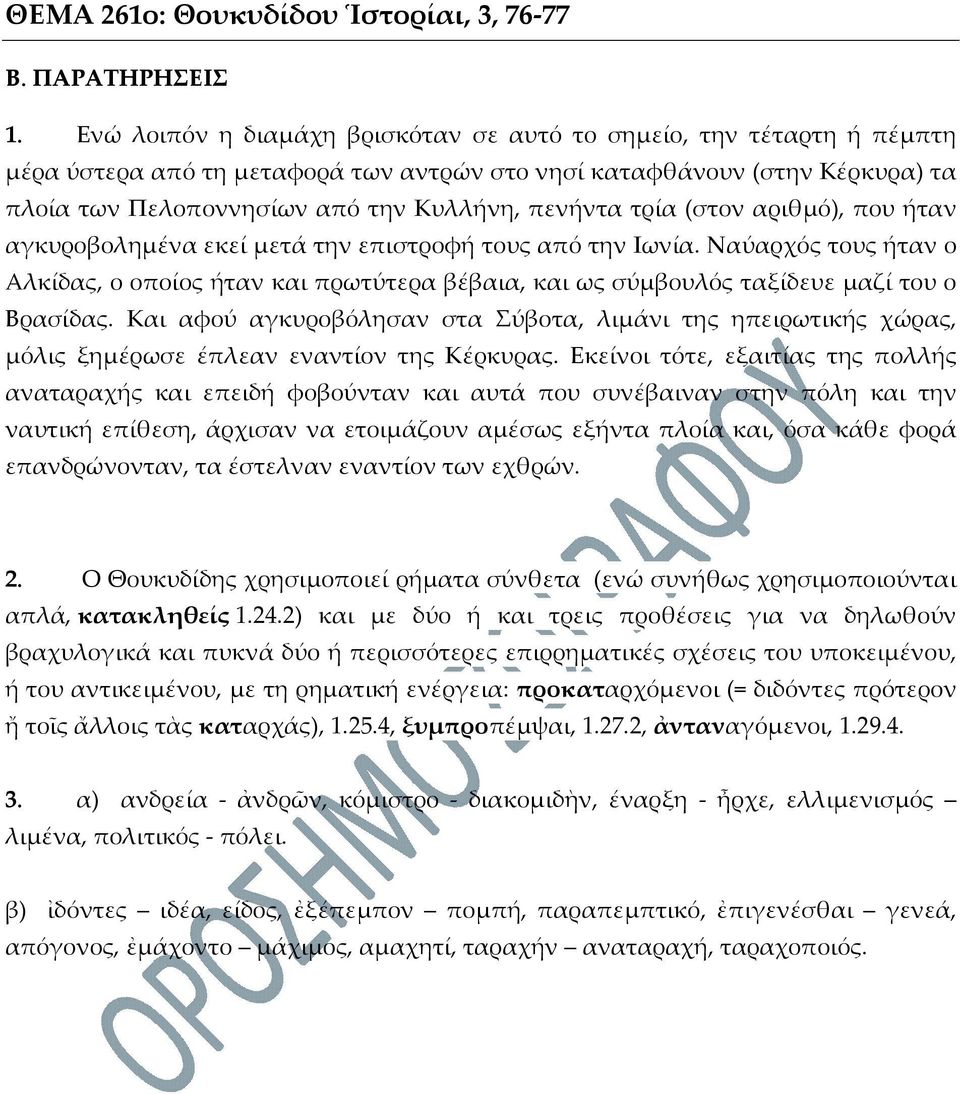 τρία (στον αριθμό), που ήταν αγκυροβολημένα εκεί μετά την επιστροφή τους από την Ιωνία. Ναύαρχός τους ήταν ο Αλκίδας, ο οποίος ήταν και πρωτύτερα βέβαια, και ως σύμβουλός ταξίδευε μαζί του ο Βρασίδας.