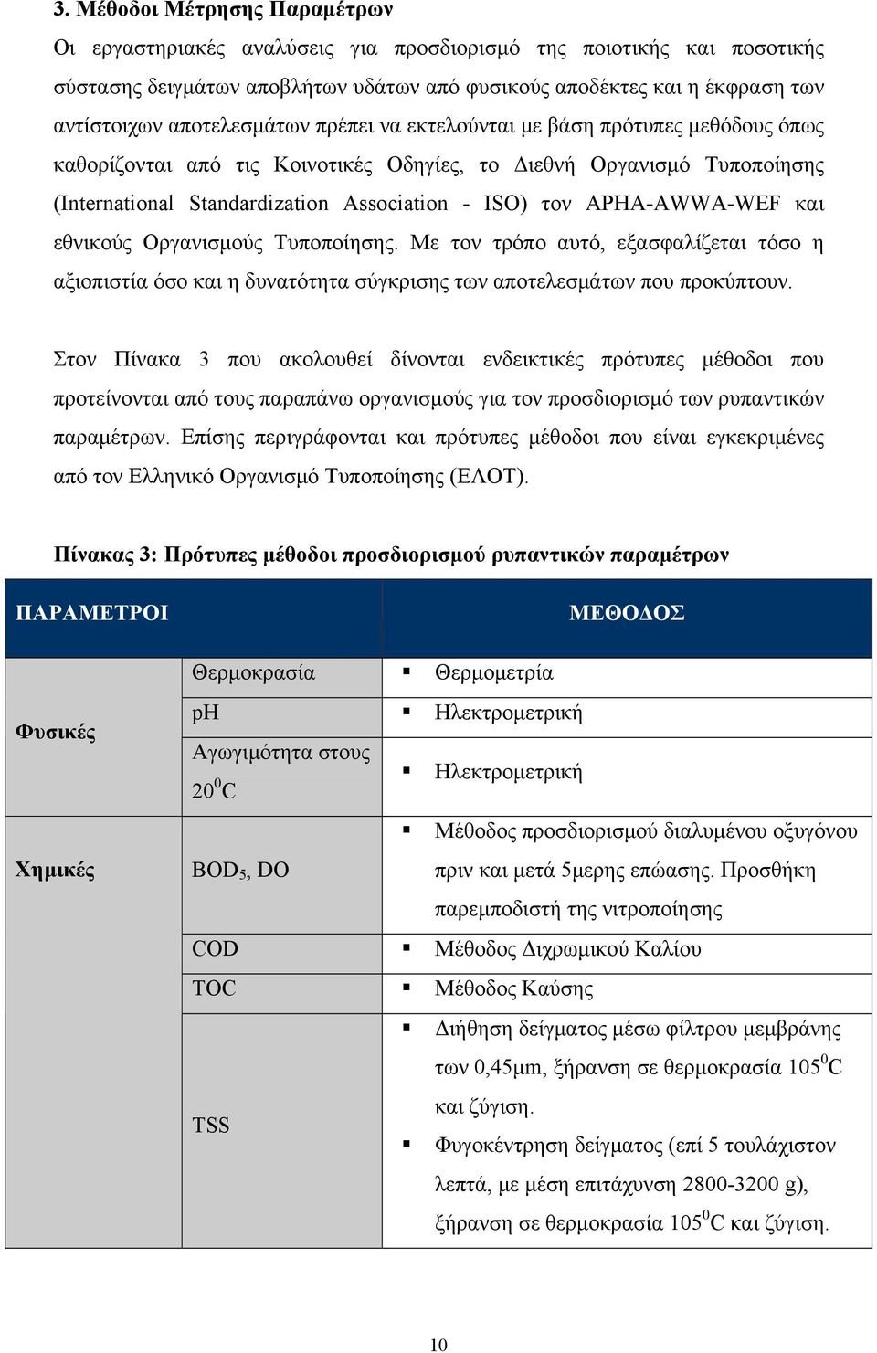 APHA-AWWA-WEF και εθνικούς Οργανισμούς Τυποποίησης. Με τον τρόπο αυτό, εξασφαλίζεται τόσο η αξιοπιστία όσο και η δυνατότητα σύγκρισης των αποτελεσμάτων που προκύπτουν.