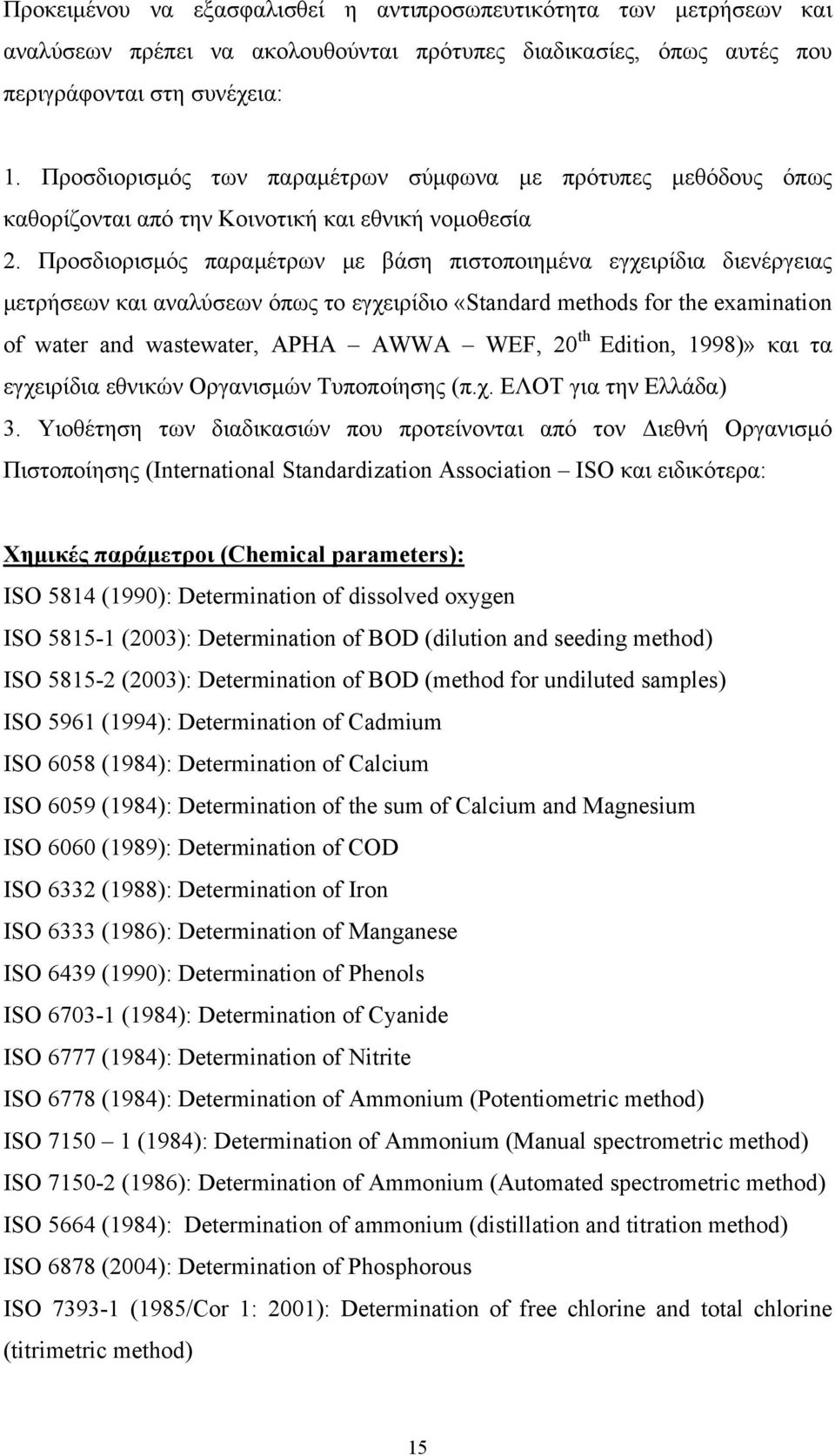 Προσδιορισμός παραμέτρων με βάση πιστοποιημένα εγχειρίδια διενέργειας μετρήσεων και αναλύσεων όπως το εγχειρίδιο «Standard methods for the examination of water and wastewater, APHA AWWA WEF, 20 th