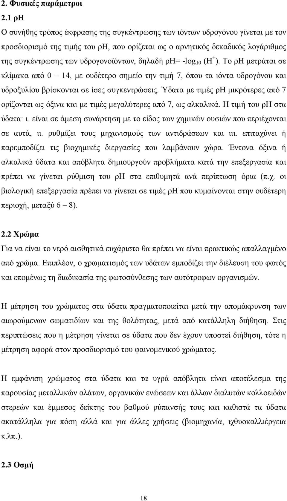 υδρογονοϊόντων, δηλαδή ρη= -log 10 (H + ). Το ρη μετράται σε κλίμακα από 0 14, με ουδέτερο σημείο την τιμή 7, όπου τα ιόντα υδρογόνου και υδροξυλίου βρίσκονται σε ίσες συγκεντρώσεις.