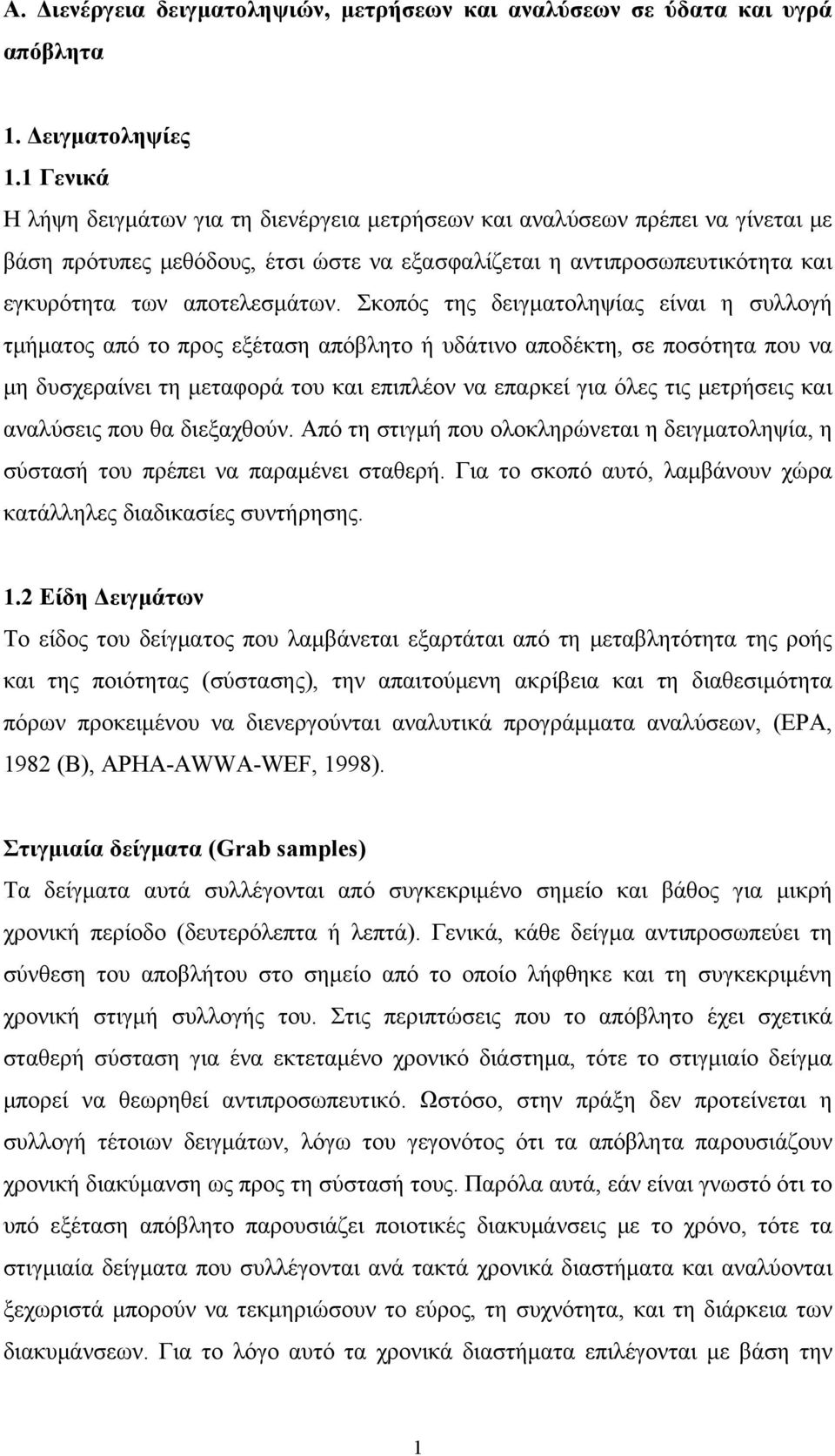 Σκοπός της δειγματοληψίας είναι η συλλογή τμήματος από το προς εξέταση απόβλητο ή υδάτινο αποδέκτη, σε ποσότητα που να μη δυσχεραίνει τη μεταφορά του και επιπλέον να επαρκεί για όλες τις μετρήσεις