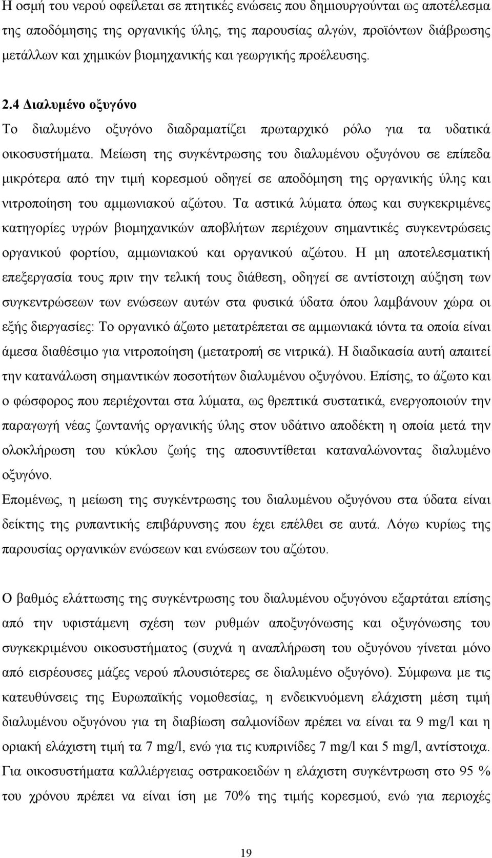 Μείωση της συγκέντρωσης του διαλυμένου οξυγόνου σε επίπεδα μικρότερα από την τιμή κορεσμού οδηγεί σε αποδόμηση της οργανικής ύλης και νιτροποίηση του αμμωνιακού αζώτου.