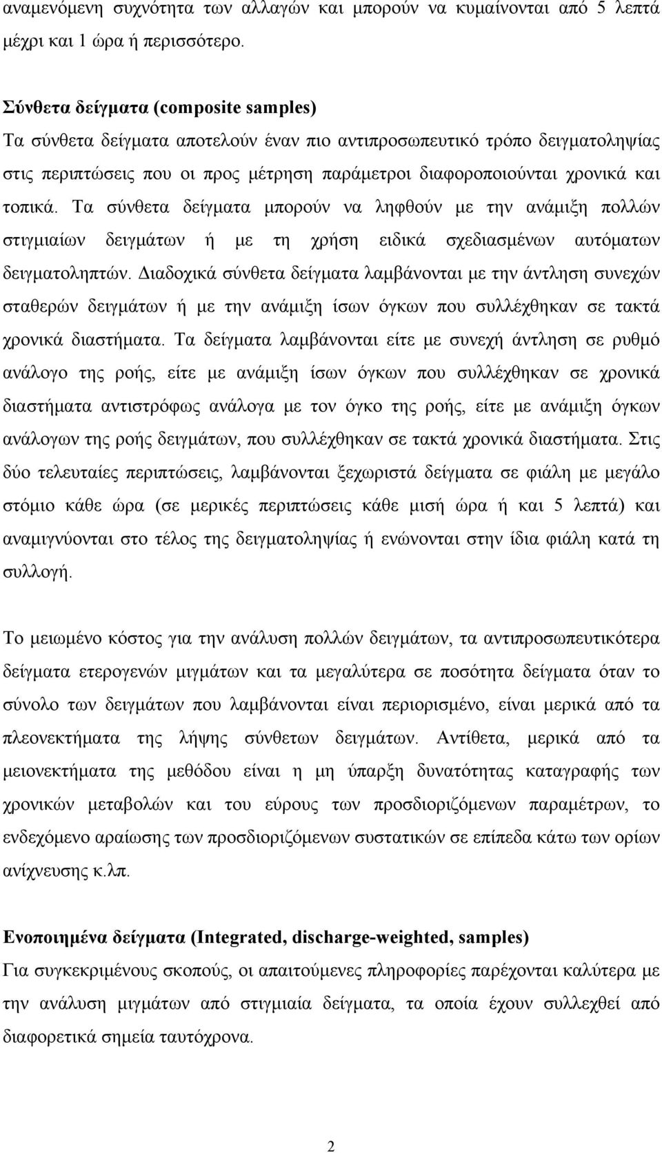 Τα σύνθετα δείγματα μπορούν να ληφθούν με την ανάμιξη πολλών στιγμιαίων δειγμάτων ή με τη χρήση ειδικά σχεδιασμένων αυτόματων δειγματοληπτών.