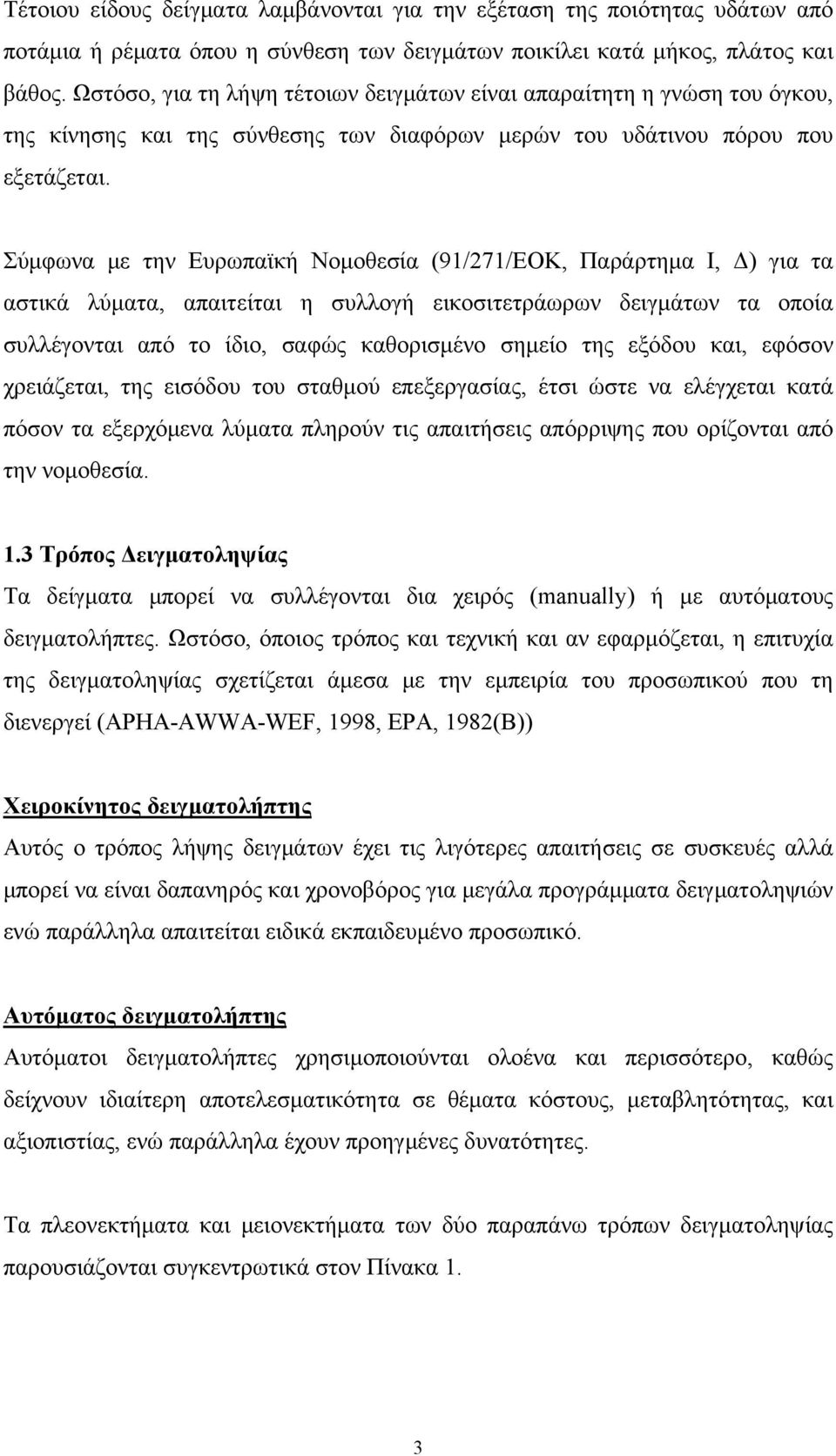 Σύμφωνα με την Ευρωπαϊκή Νομοθεσία (91/271/ΕΟΚ, Παράρτημα Ι, Δ) για τα αστικά λύματα, απαιτείται η συλλογή εικοσιτετράωρων δειγμάτων τα οποία συλλέγονται από το ίδιο, σαφώς καθορισμένο σημείο της