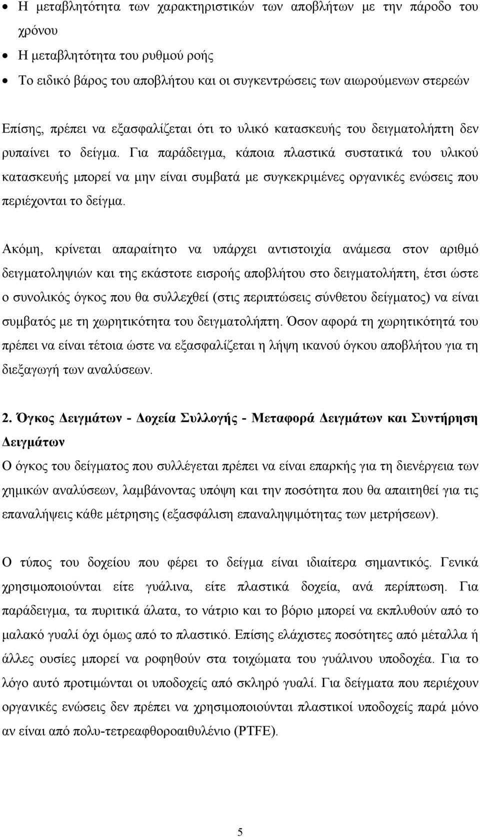 Για παράδειγμα, κάποια πλαστικά συστατικά του υλικού κατασκευής μπορεί να μην είναι συμβατά με συγκεκριμένες οργανικές ενώσεις που περιέχονται το δείγμα.