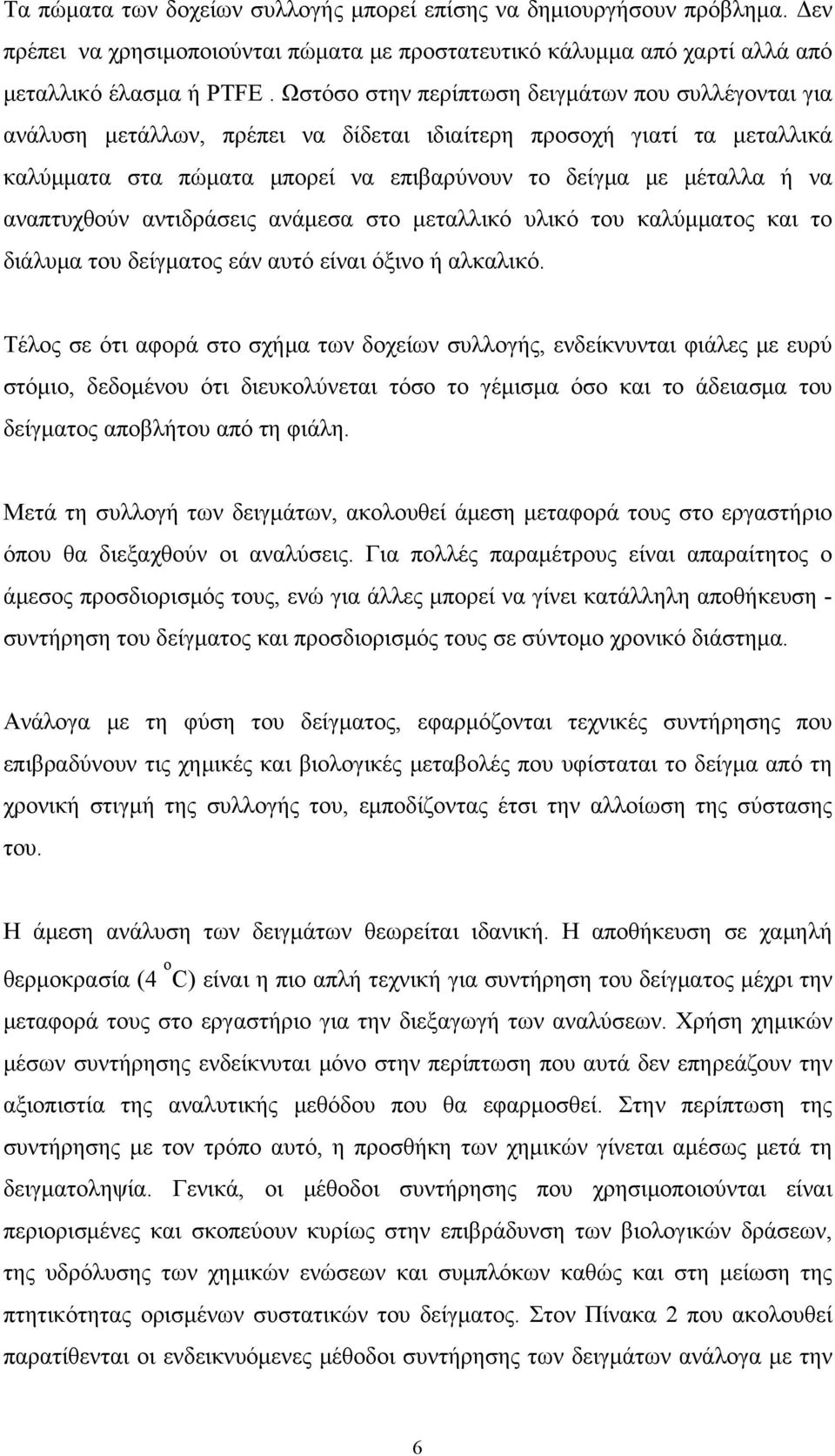 αναπτυχθούν αντιδράσεις ανάμεσα στο μεταλλικό υλικό του καλύμματος και το διάλυμα του δείγματος εάν αυτό είναι όξινο ή αλκαλικό.