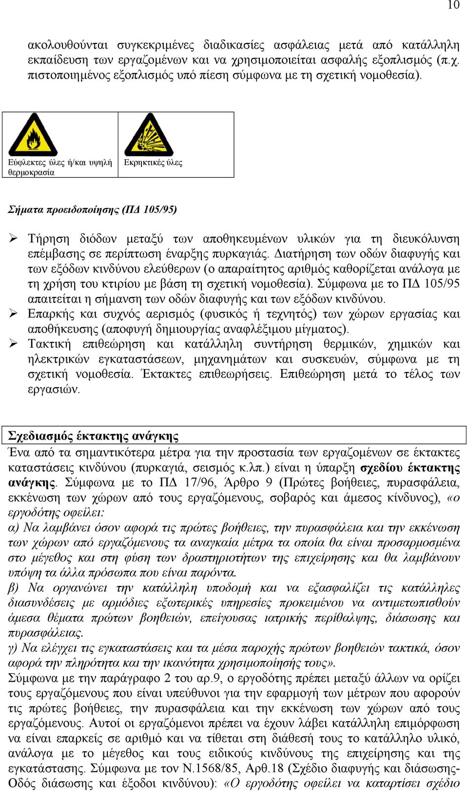 ιατήρηση των οδών διαφυγής και των εξόδων κινδύνου ελεύθερων (ο απαραίτητος αριθµός καθορίζεται ανάλογα µε τη χρήση του κτιρίου µε βάση τη σχετική νοµοθεσία).