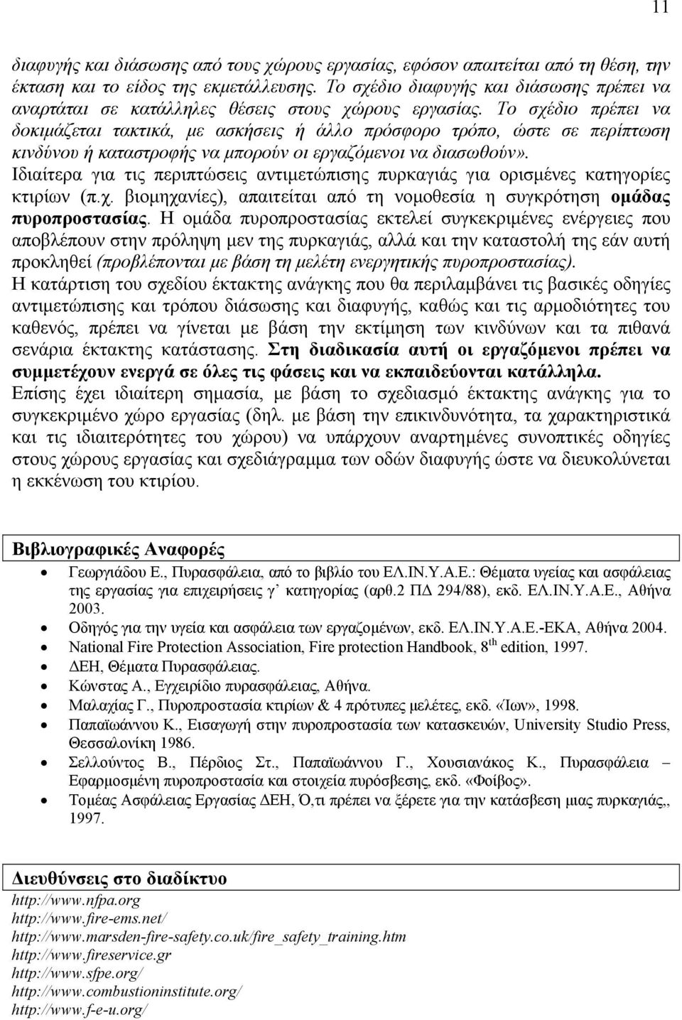 Το σχέδιο πρέπει να δοκιµάζεται τακτικά, µε ασκήσεις ή άλλο πρόσφορο τρόπο, ώστε σε περίπτωση κινδύνου ή καταστροφής να µπορούν οι εργαζόµενοι να διασωθούν».