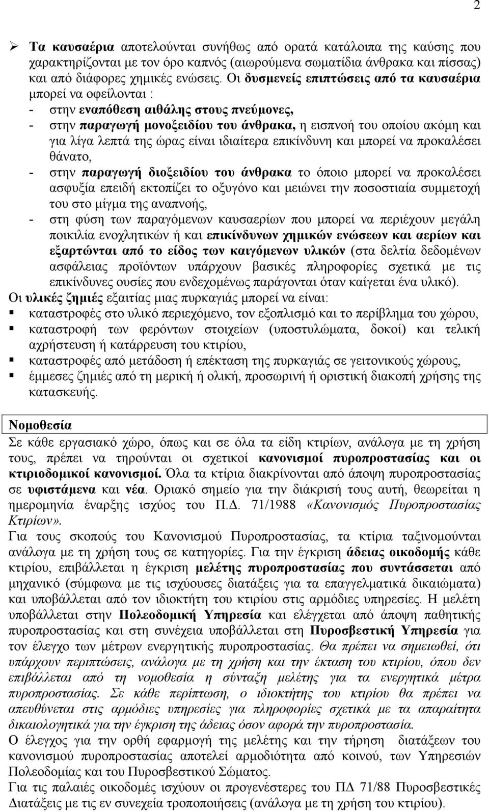 ώρας είναι ιδιαίτερα επικίνδυνη και µπορεί να προκαλέσει θάνατο, - στην παραγωγή διοξειδίου του άνθρακα το όποιο µπορεί να προκαλέσει ασφυξία επειδή εκτοπίζει το οξυγόνο και µειώνει την ποσοστιαία