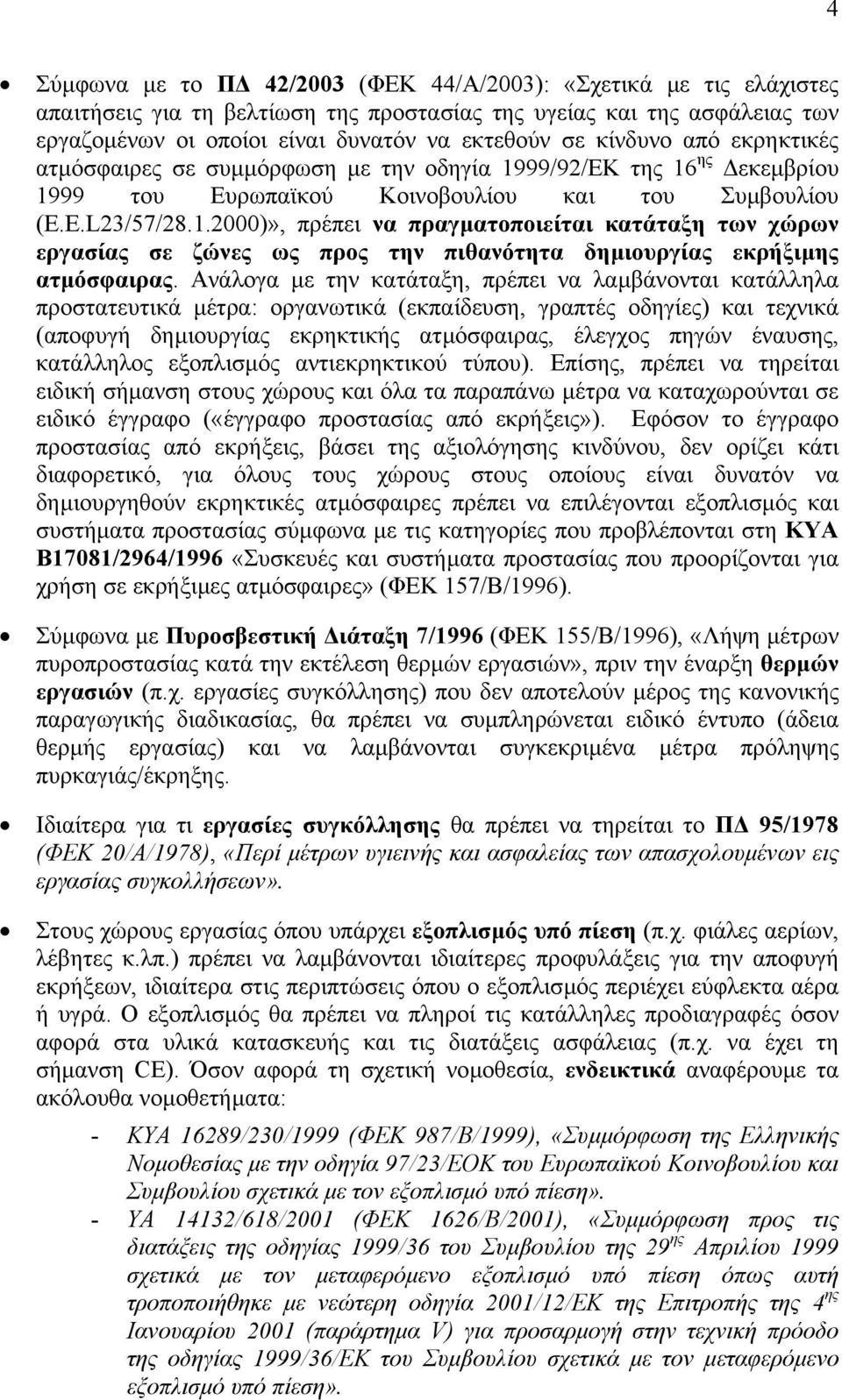 Ανάλογα µε την κατάταξη, πρέπει να λαµβάνονται κατάλληλα προστατευτικά µέτρα: οργανωτικά (εκπαίδευση, γραπτές οδηγίες) και τεχνικά (αποφυγή δηµιουργίας εκρηκτικής ατµόσφαιρας, έλεγχος πηγών έναυσης,