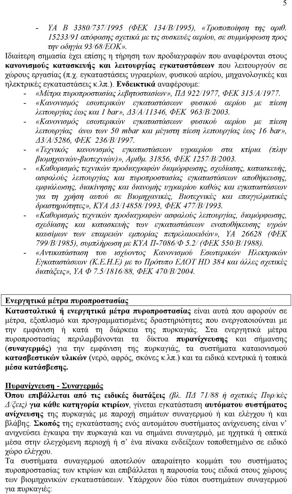 λπ.). Ενδεικτικά αναφέρουµε: - «Μέτρα πυροπροστασίας λεβητοστασίων», Π 922/1977, ΦΕΚ 315/Α/1977.