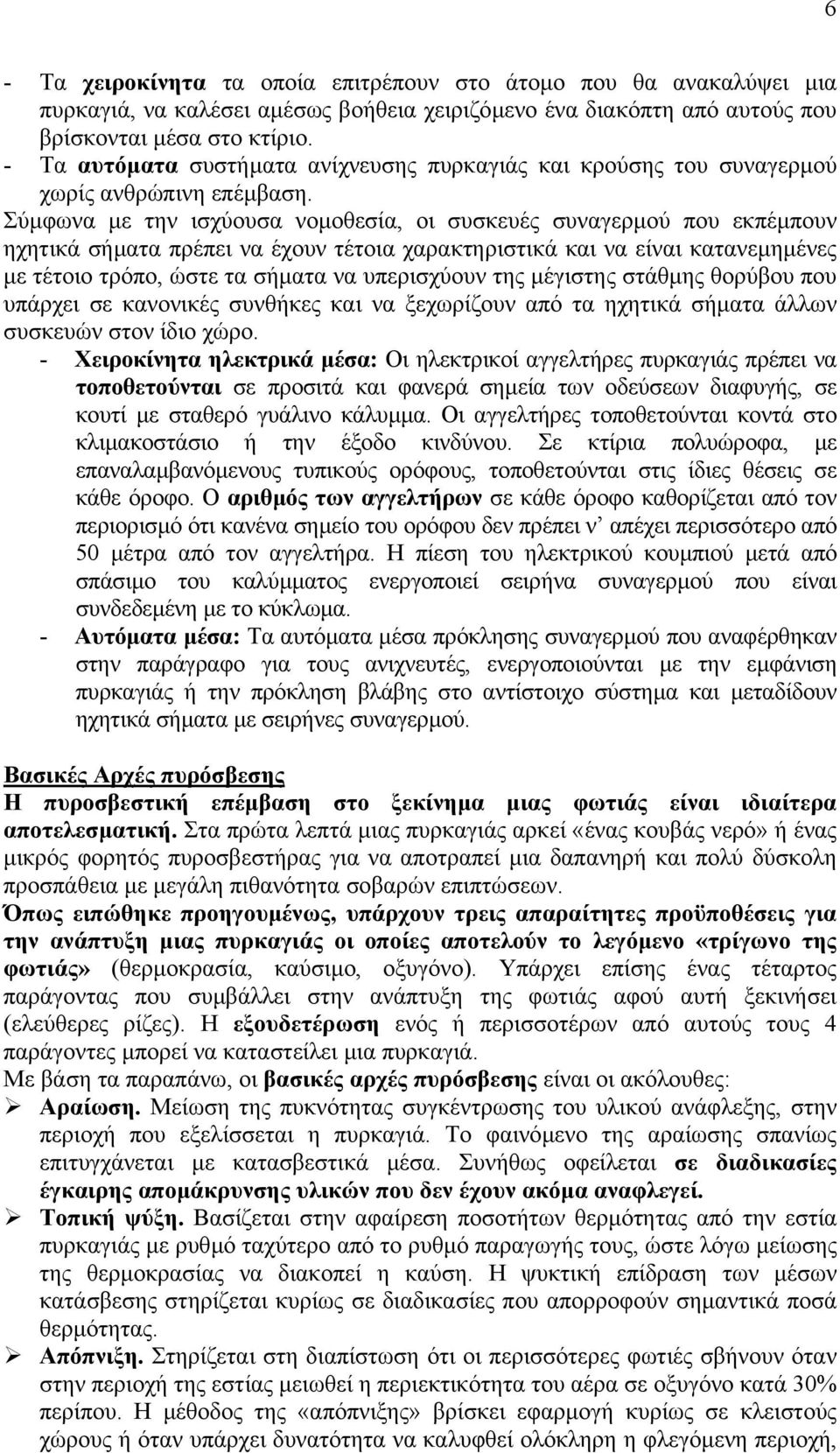 Σύµφωνα µε την ισχύουσα νοµοθεσία, οι συσκευές συναγερµού που εκπέµπουν ηχητικά σήµατα πρέπει να έχουν τέτοια χαρακτηριστικά και να είναι κατανεµηµένες µε τέτοιο τρόπο, ώστε τα σήµατα να υπερισχύουν