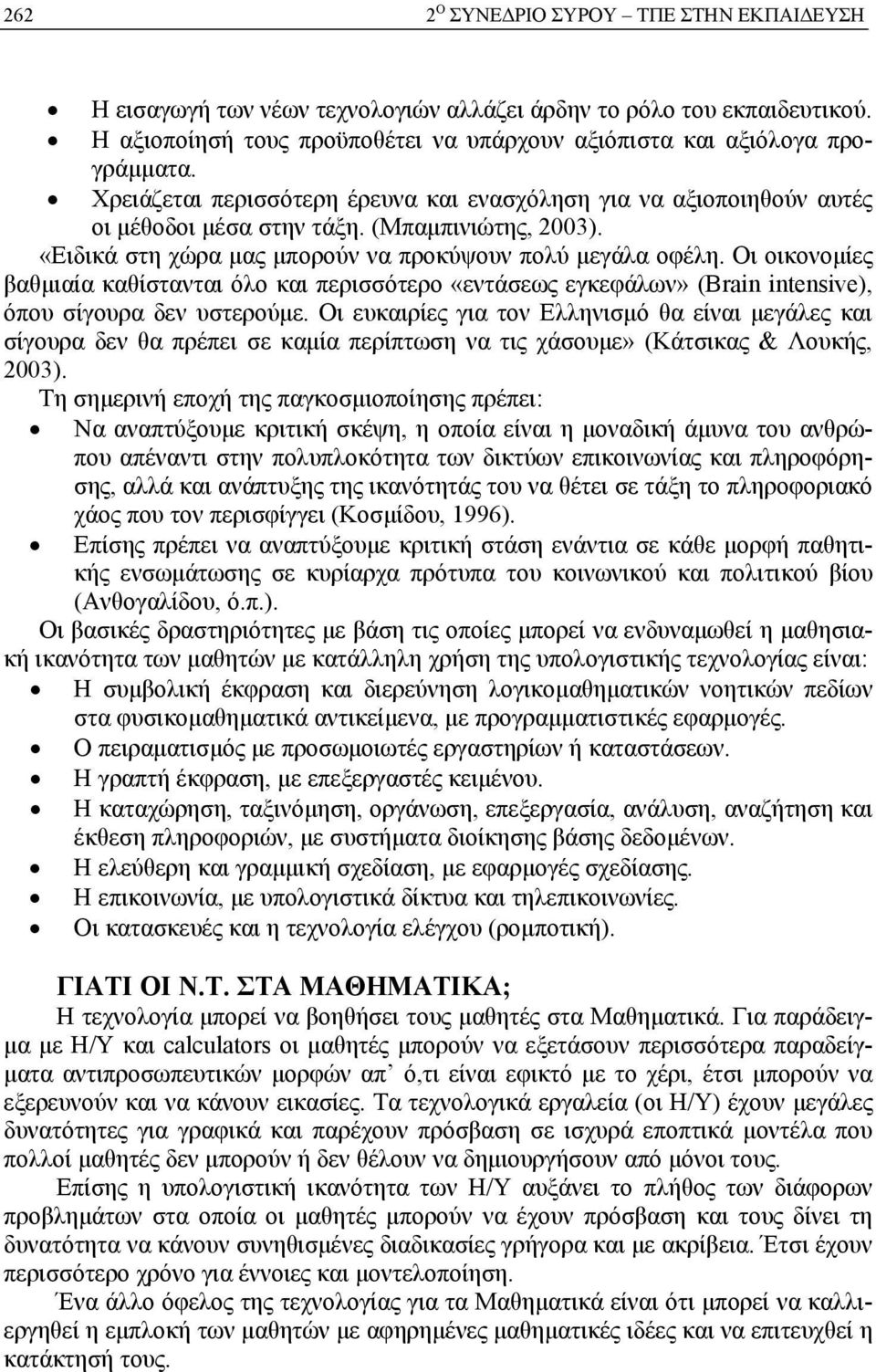 Οι οικονομίες βαθμιαία καθίστανται όλο και περισσότερο «εντάσεως εγκεφάλων» (Brain intensive), όπου σίγουρα δεν υστερούμε.