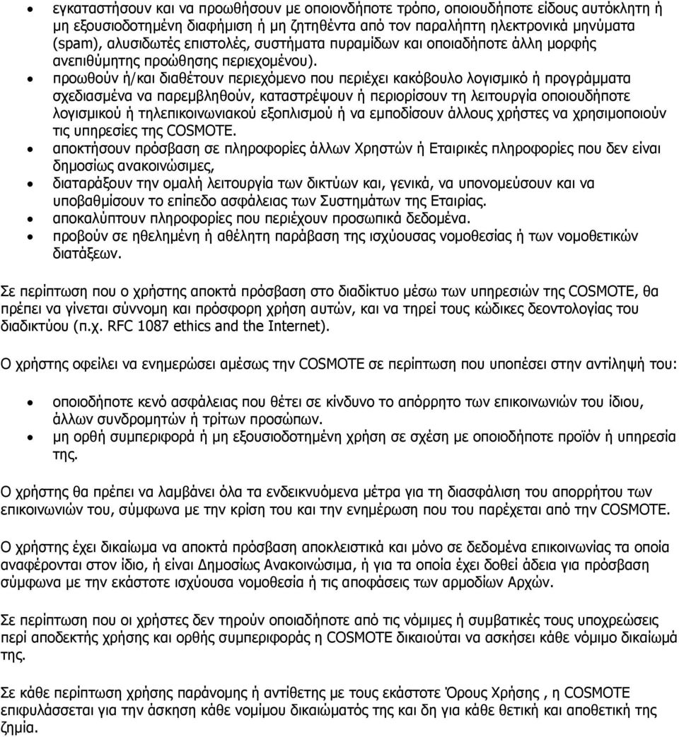 προωθούν ή/και διαθέτουν περιεχόμενο που περιέχει κακόβουλο λογισμικό ή προγράμματα σχεδιασμένα να παρεμβληθούν, καταστρέψουν ή περιορίσουν τη λειτουργία οποιουδήποτε λογισμικού ή τηλεπικοινωνιακού