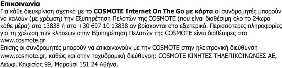Περισσότερες πληροφορίες για τη χρέωση των κλήσεων στην Εξυπηρέτηση Πελατών της COSMOTE είναι διαθέσιμες στο www.cosmote.gr.
