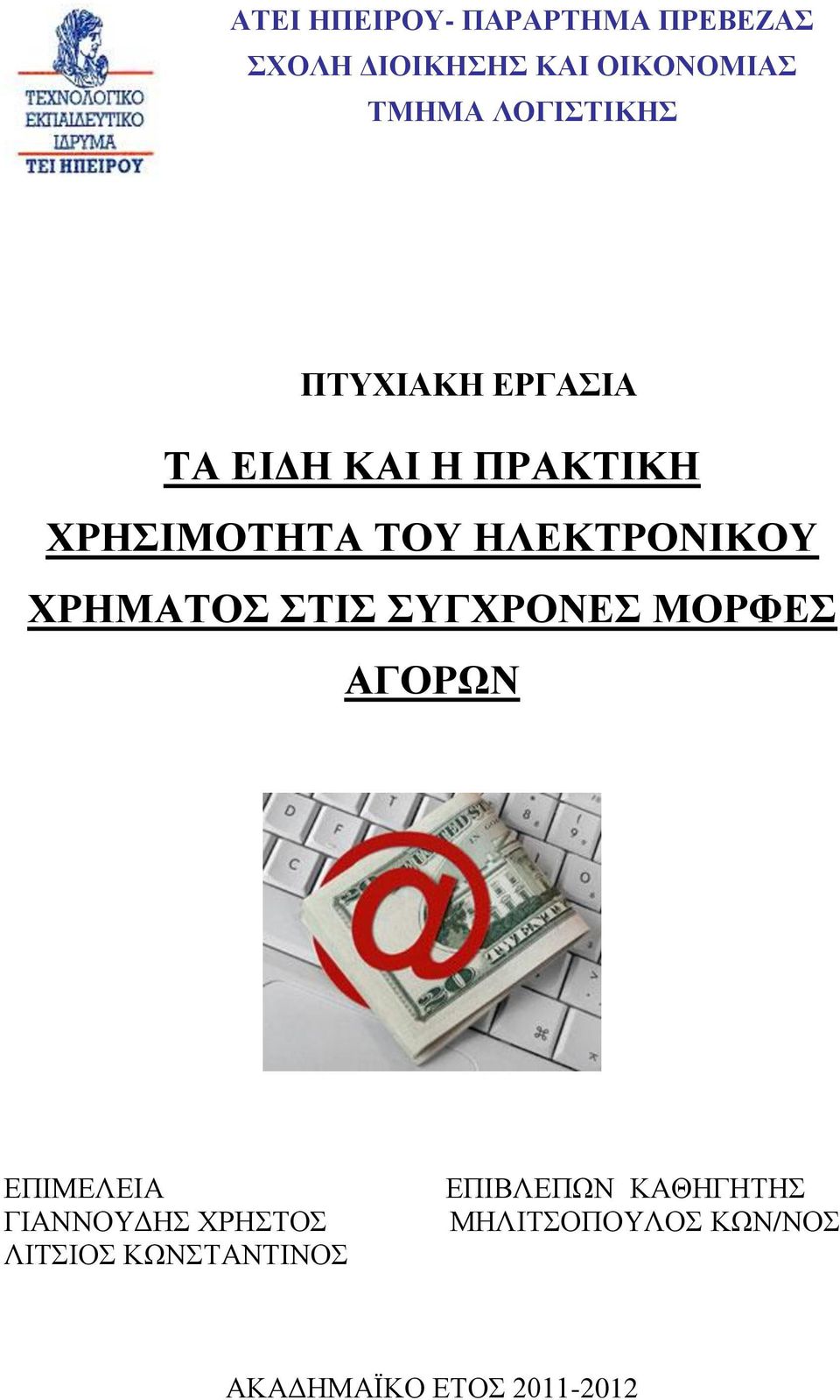 ΗΛΕΚΤΡΟΝΙΚΟΥ ΧΡΗΜΑΤΟΣ ΣΤΙΣ ΣΥΓΧΡΟΝΕΣ ΜΟΡΦΕΣ ΑΓΟΡΩΝ ΕΠΙΜΕΛΕΙΑ ΓΙΑΝΝΟΥΔΗΣ