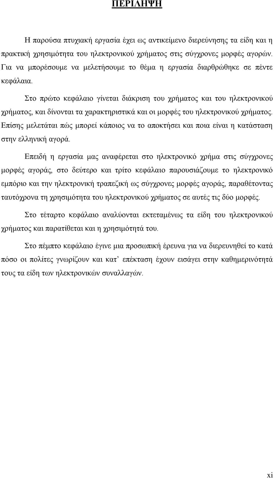 Στο πρώτο κεφάλαιο γίνεται διάκριση του χρήματος και του ηλεκτρονικού χρήματος, και δίνονται τα χαρακτηριστικά και οι μορφές του ηλεκτρονικού χρήματος.