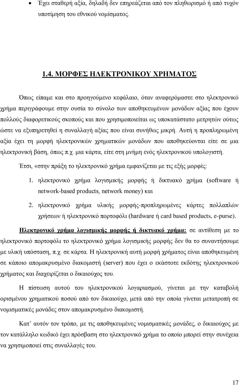 διαφορετικούς σκοπούς και που χρησιμοποιείται ως υποκατάστατο μετρητών ούτως ώστε να εξυπηρετηθεί η συναλλαγή αξίας που είναι συνήθως μικρή.