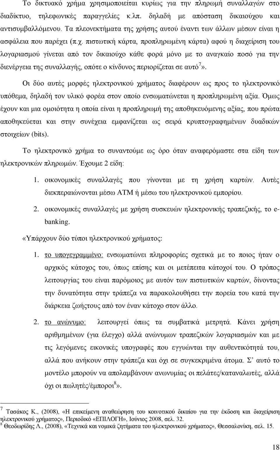 ήσης αυτού έναντι των άλλων μέσων είναι η ασφάλεια που παρέχε