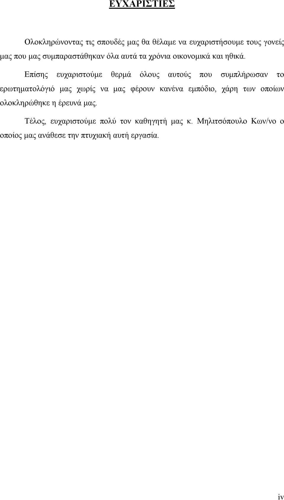 Επίσης ευχαριστούμε θερμά όλους αυτούς που συμπλήρωσαν το ερωτηματολόγιό μας χωρίς να μας φέρουν κανένα