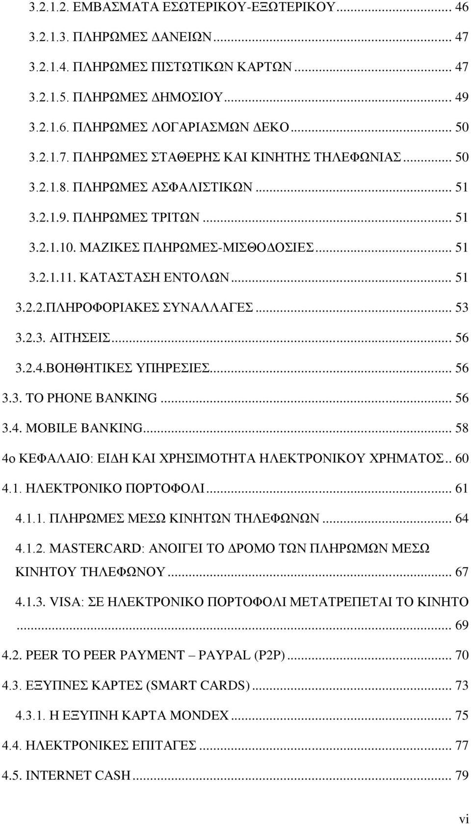 .. 56 3.2.4.ΒΟΗΘΗΤΙΚΕΣ ΥΠΗΡΕΣΙΕΣ... 56 3.3. TO PHONE BANKING... 56 3.4. MOBILE BANKING... 58 4ο ΚΕΦΑΛΑΙΟ: ΕΙΔΗ ΚΑΙ ΧΡΗΣΙΜΟΤΗΤΑ ΗΛΕΚΤΡΟΝΙΚΟΥ ΧΡΗΜΑΤΟΣ.. 60 4.1. ΗΛΕΚΤΡΟΝΙΚΟ ΠΟΡΤΟΦΟΛΙ... 61 4.1.1. ΠΛΗΡΩΜΕΣ ΜΕΣΩ ΚΙΝΗΤΩΝ ΤΗΛΕΦΩΝΩΝ.