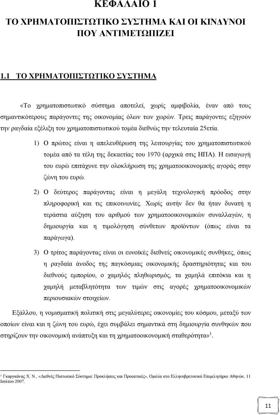 Τρεις παράγοντες εξηγούν την ραγδαία εξέλιξη του χρηματοπιστωτικού τομέα διεθνώς την τελευταία 25ετία.