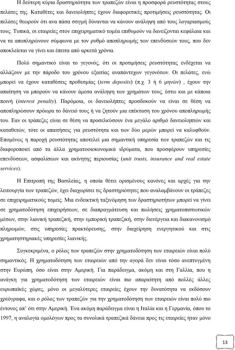 Τυπικά, οι εταιρείες στον επιχειρηματικό τομέα επιθυμούν να δανείζονται κεφάλαια και να τα αποπληρώνουν σύμφωνα με τον ρυθμό αποπληρωμής των επενδύσεών τους, που δεν αποκλείεται να γίνει και έπειτα