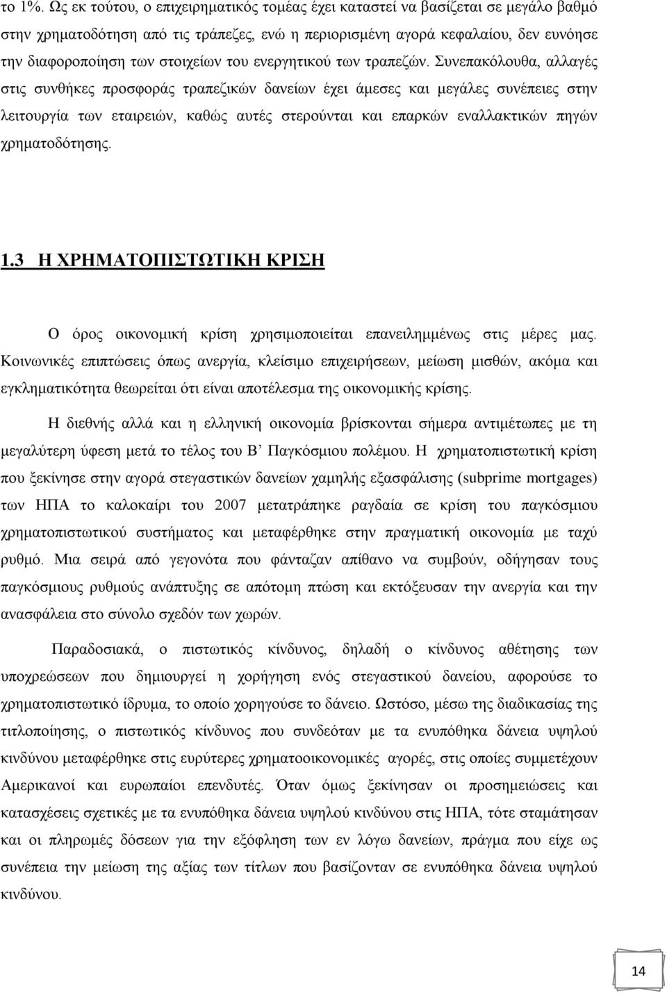 του ενεργητικού των τραπεζών.