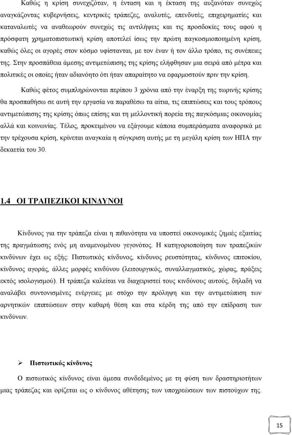 τις συνέπειες της. Στην προσπάθεια άμεσης αντιμετώπισης της κρίσης ελήφθησαν μια σειρά από μέτρα και πολιτικές οι οποίες ήταν αδιανόητο ότι ήταν απαραίτητο να εφαρμοστούν πριν την κρίση.