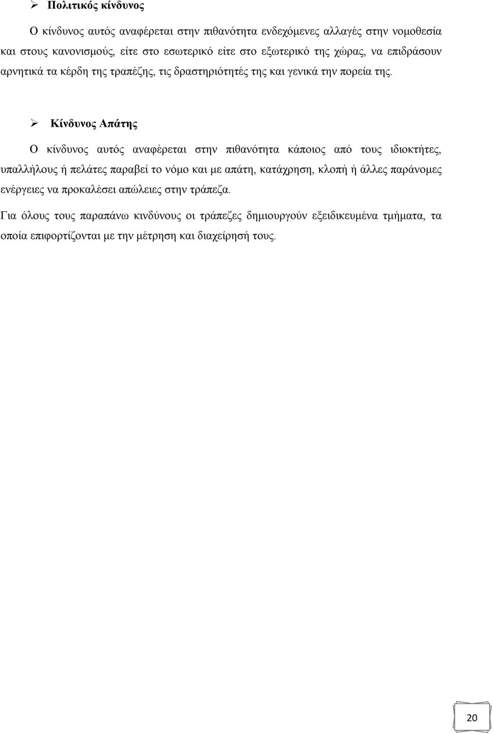 Κίνδυνος Απάτης Ο κίνδυνος αυτός αναφέρεται στην πιθανότητα κάποιος από τους ιδιοκτήτες, υπαλλήλους ή πελάτες παραβεί το νόμο και με απάτη, κατάχρηση, κλοπή