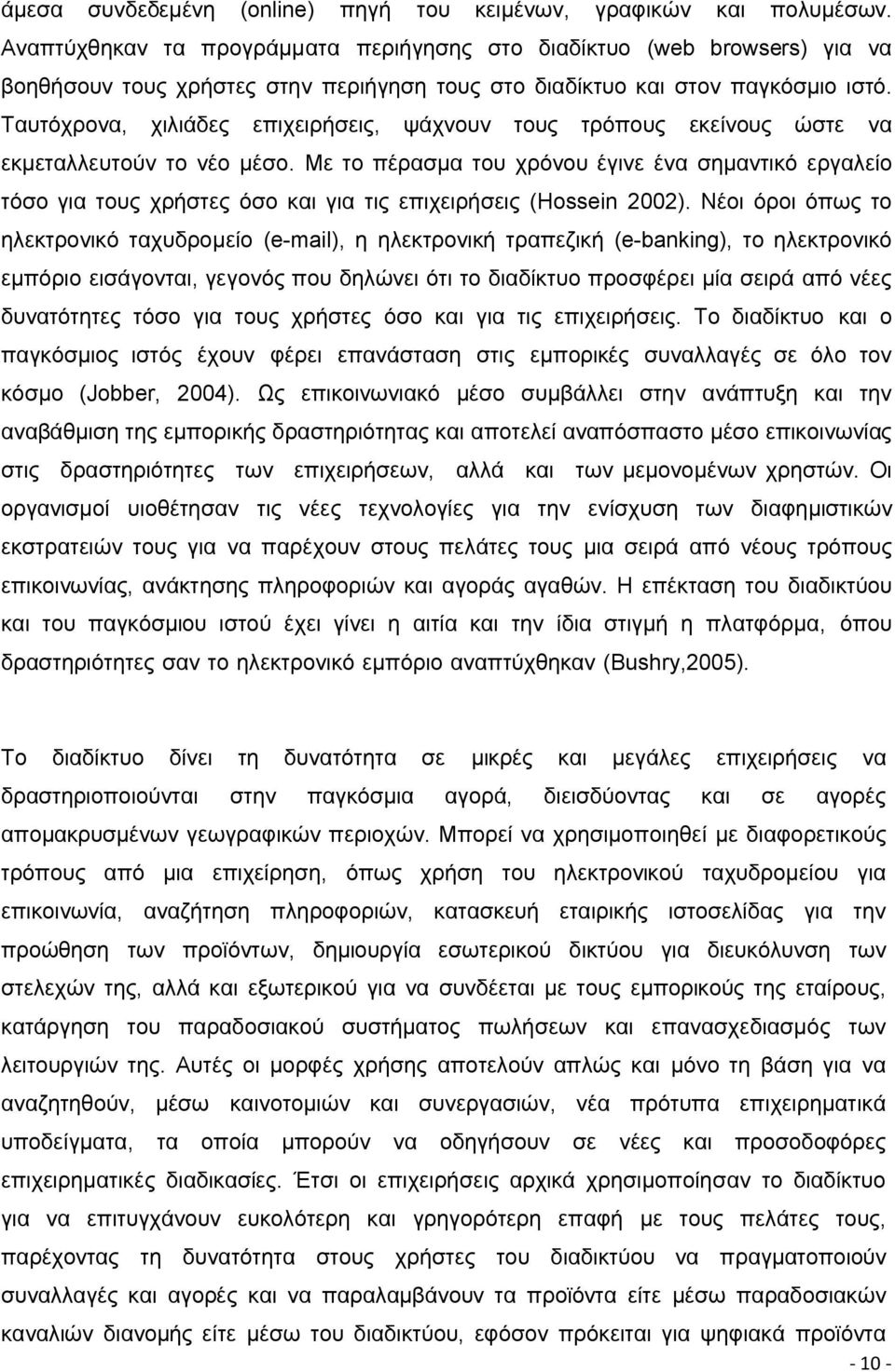 Ταυτόχρονα, χιλιάδες επιχειρήσεις, ψάχνουν τους τρόπους εκείνους ώστε να εκμεταλλευτούν το νέο µέσο.