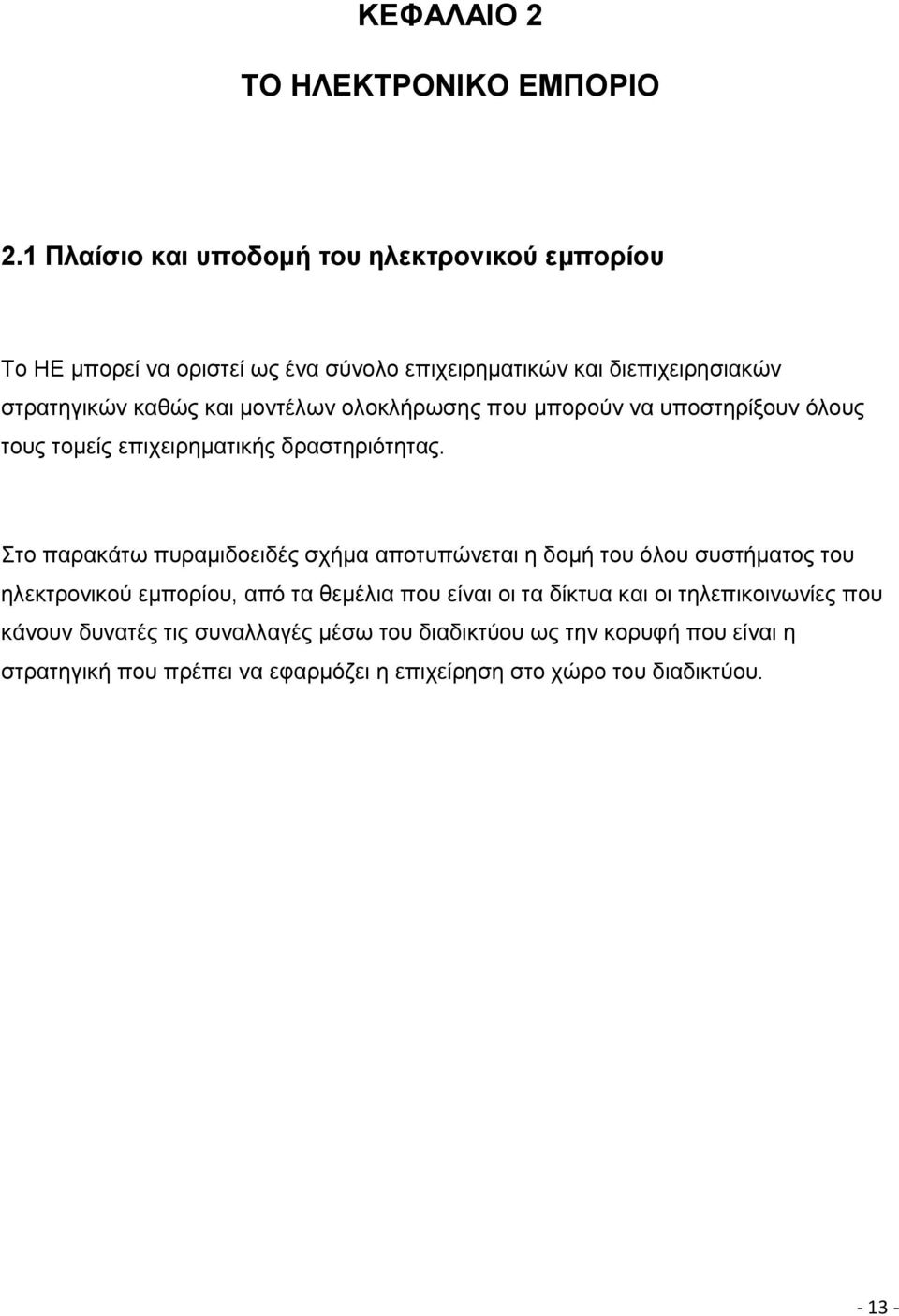 μοντέλων ολοκλήρωσης που μπορούν να υποστηρίξουν όλους τους τομείς επιχειρηματικής δραστηριότητας.