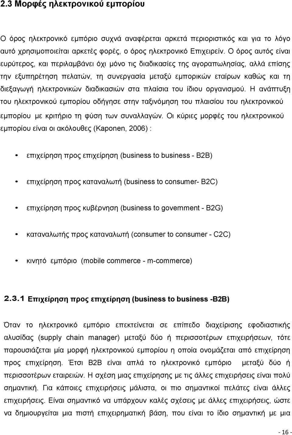 ηλεκτρονικών διαδικασιών στα πλαίσια του ίδιου οργανισμού. Η ανάπτυξη του ηλεκτρονικού εμπορίου οδήγησε στην ταξινόμηση του πλαισίου του ηλεκτρονικού εμπορίου µε κριτήριο τη φύση των συναλλαγών.