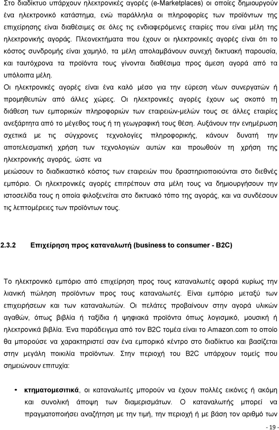 Πλεονεκτήματα που έχουν οι ηλεκτρονικές αγορές είναι ότι το κόστος συνδρομής είναι χαμηλό, τα µέλη απολαμβάνουν συνεχή δικτυακή παρουσία, και ταυτόχρονα τα προϊόντα τους γίνονται διαθέσιμα προς άμεση