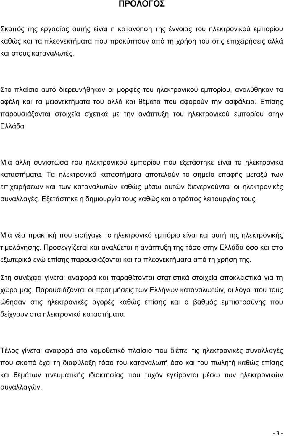 Επίσης παρουσιάζονται στοιχεία σχετικά με την ανάπτυξη του ηλεκτρονικού εμπορίου στην Ελλάδα. Μία άλλη συνιστώσα του ηλεκτρονικού εμπορίου που εξετάστηκε είναι τα ηλεκτρονικά καταστήματα.