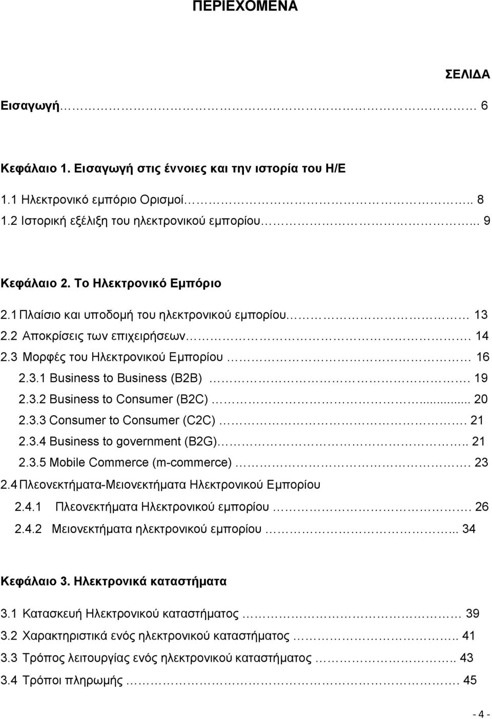 .. 20 2.3.3 Consumer to Consumer (C2C). 21 2.3.4 Business to government (B2G).. 21 2.3.5 Mobile Commerce (m-commerce). 23 2.4 Πλεονεκτήματα-Μειονεκτήματα Ηλεκτρονικού Εμπορίου 2.4.1 Πλεονεκτήματα Ηλεκτρονικού εμπορίου.