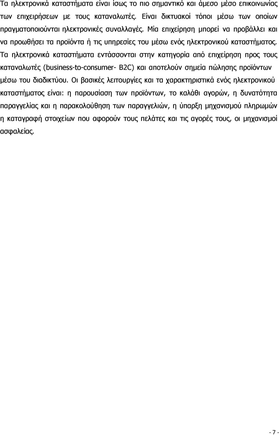 Μία επιχείρηση μπορεί να προβάλλει και να προωθήσει τα προϊόντα ή τις υπηρεσίες του µέσω ενός ηλεκτρονικού καταστήματος.