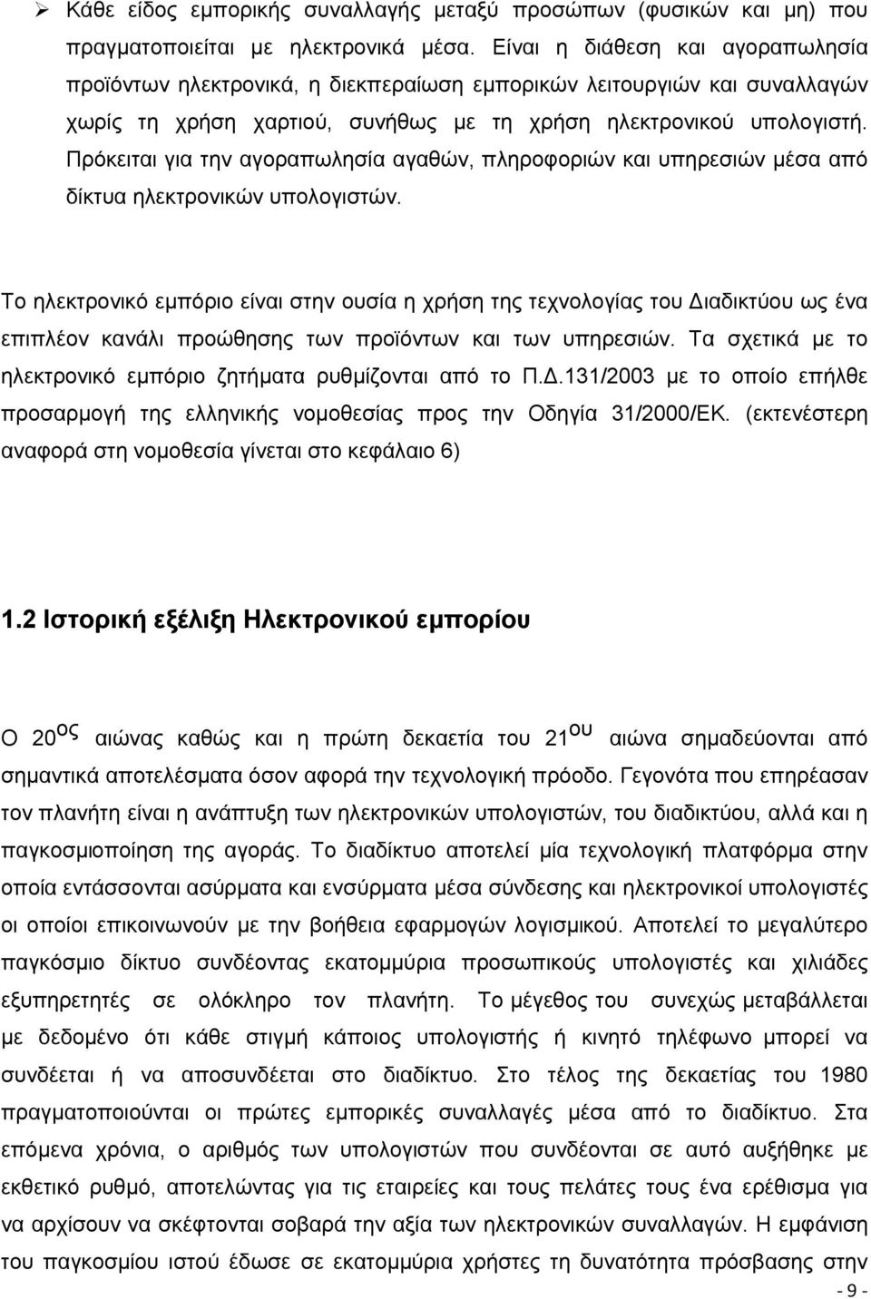 Πρόκειται για την αγοραπωλησία αγαθών, πληροφοριών και υπηρεσιών μέσα από δίκτυα ηλεκτρονικών υπολογιστών.