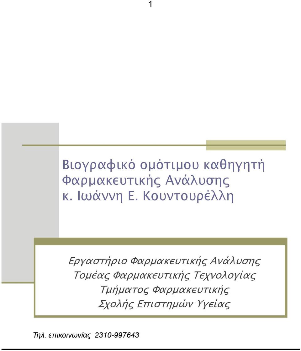 Κουντουρέλλη Εργαστήριο Φαρμακευτικής Ανάλυσης Τομέας