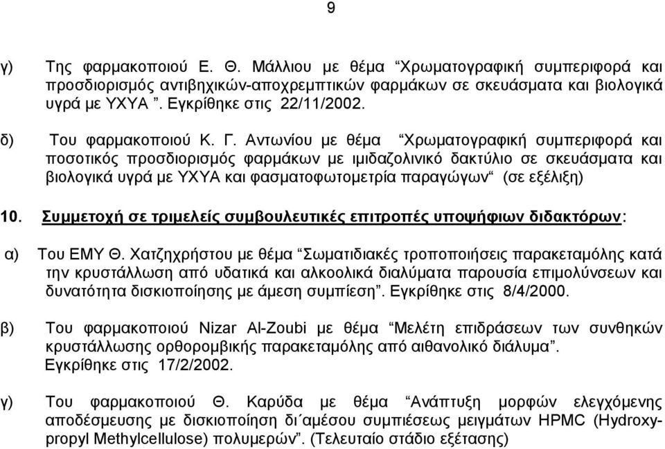 Αντωνίου με θέμα Χρωματογραφική συμπεριφορά και ποσοτικός προσδιορισμός φαρμάκων με ιμιδαζολινικό δακτύλιο σε σκευάσματα και βιολογικά υγρά με ΥΧΥΑ και φασματοφωτομετρία παραγώγων (σε εξέλιξη) 10.