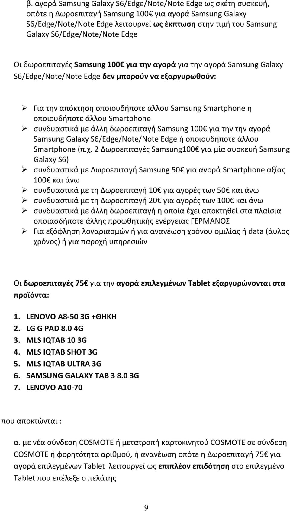 Smartphone ή οποιουδήποτε άλλου Smartphone συνδυαστικά με άλλη δωροεπιταγή Samsung 100 για την την αγορά Samsung Galaxy S6/Edge/Note/Note Edge ή οποιουδήποτε άλλου Smartphone (π.χ.