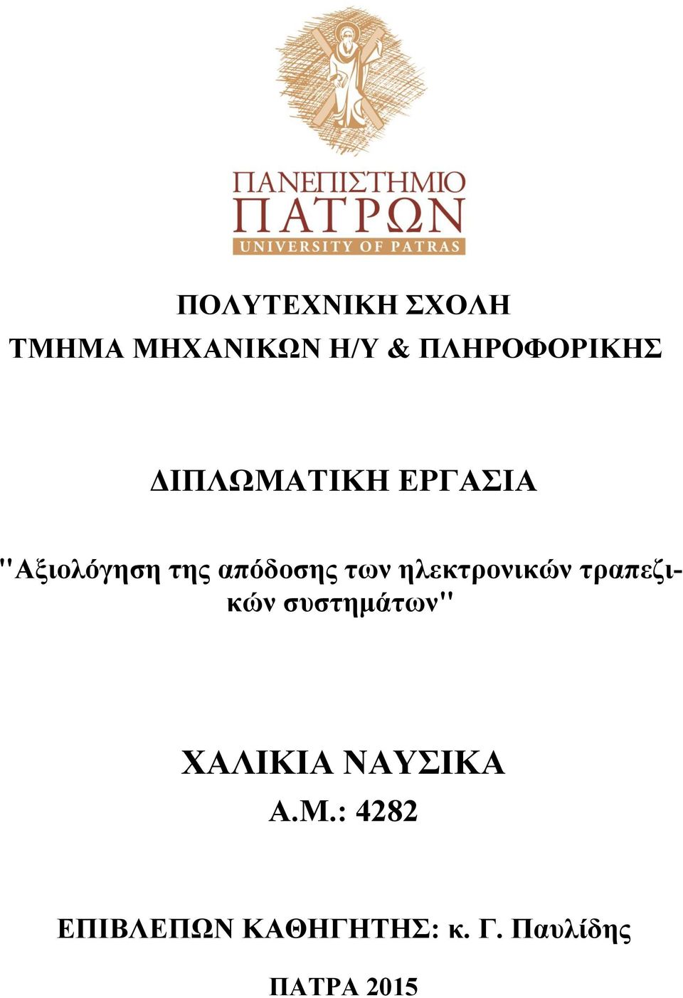 ηλεκτρονικών τραπεζικών συστημάτων" ΧΑΛΙΚΙΑ ΝΑΥΣΙΚΑ