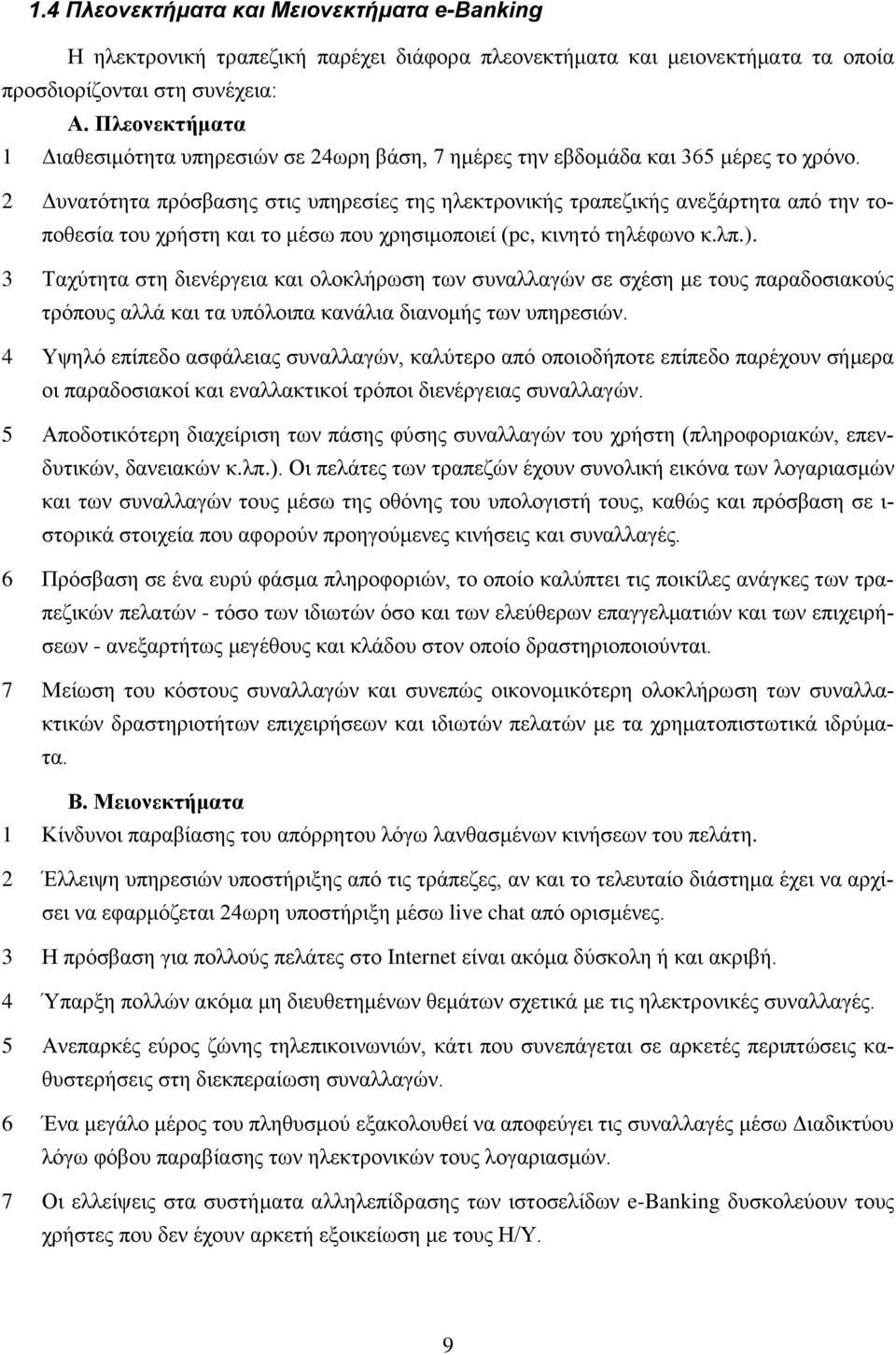 2 Δυνατότητα πρόσβασης στις υπηρεσίες της ηλεκτρονικής τραπεζικής ανεξάρτητα από την τοποθεσία του χρήστη και το μέσω που χρησιμοποιεί (pc, κινητό τηλέφωνο κ.λπ.).