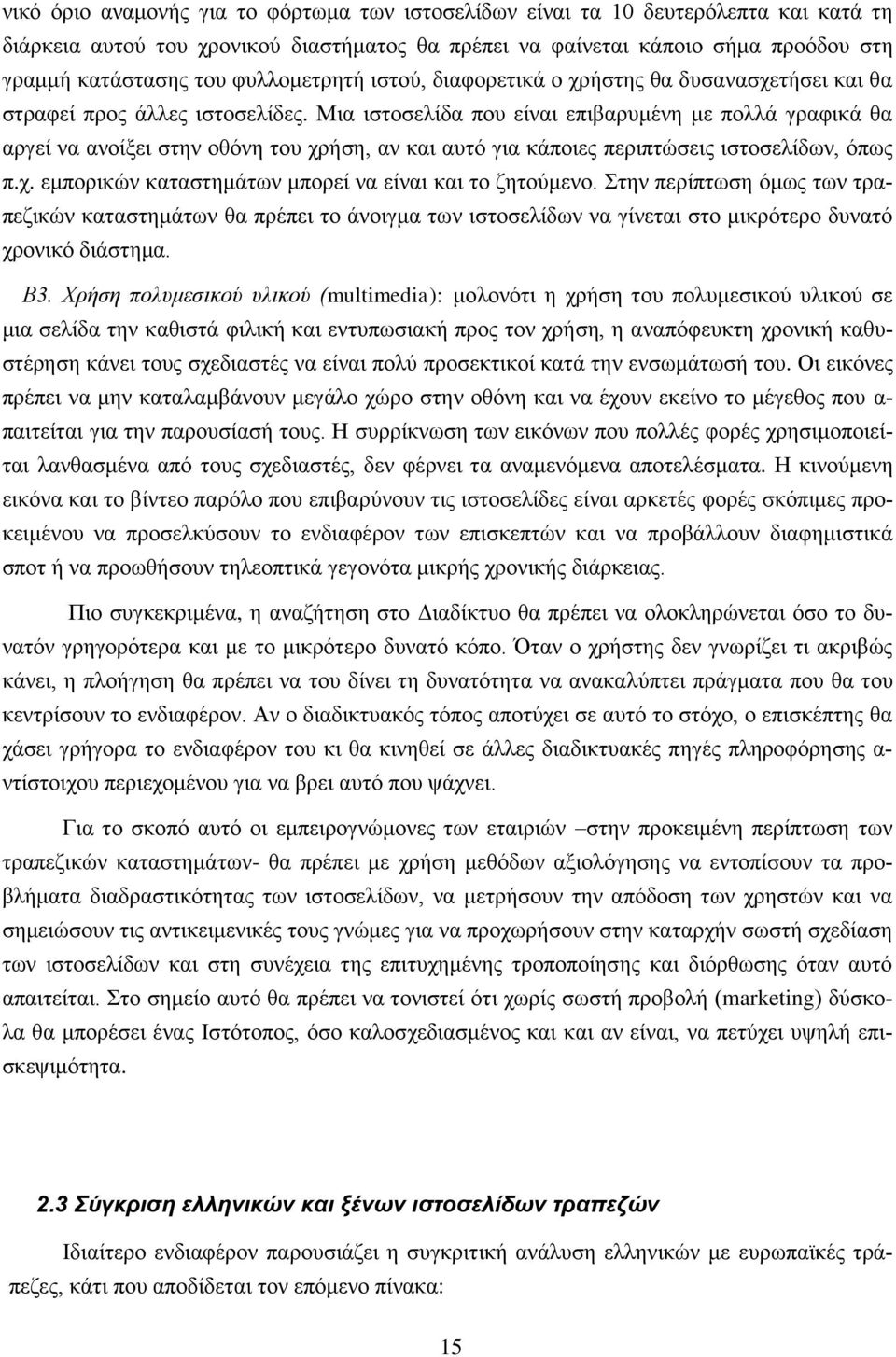 Μια ιστοσελίδα που είναι επιβαρυμένη με πολλά γραφικά θα αργεί να ανοίξει στην οθόνη του χρήση, αν και αυτό για κάποιες περιπτώσεις ιστοσελίδων, όπως π.χ. εμπορικών καταστημάτων μπορεί να είναι και το ζητούμενο.