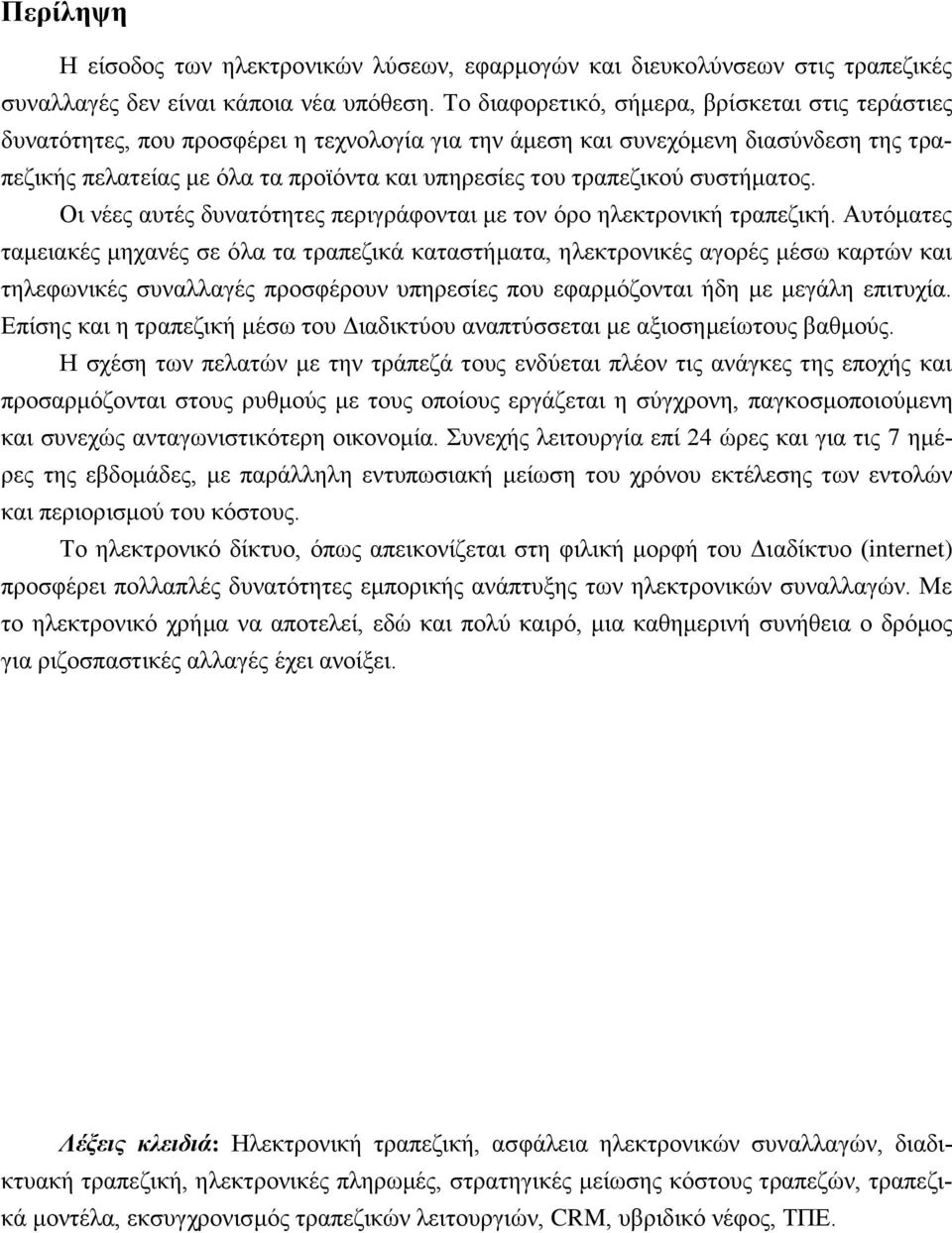 τραπεζικού συστήματος. Οι νέες αυτές δυνατότητες περιγράφονται με τον όρο ηλεκτρονική τραπεζική.