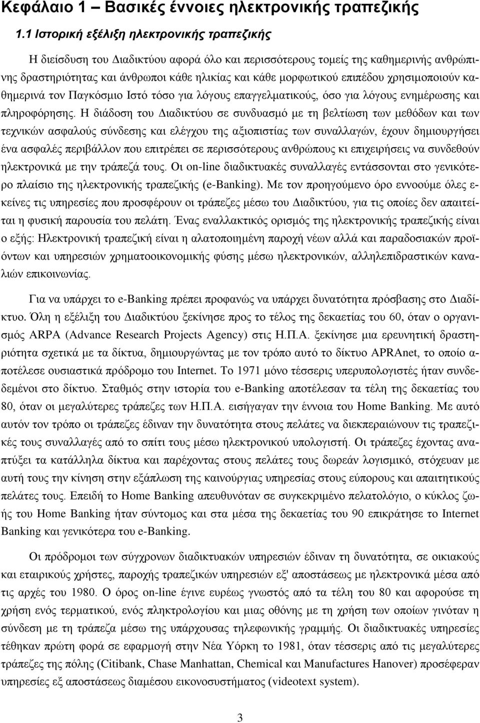 επιπέδου χρησιμοποιούν καθημερινά τον Παγκόσμιο Ιστό τόσο για λόγους επαγγελματικούς, όσο για λόγους ενημέρωσης και πληροφόρησης.