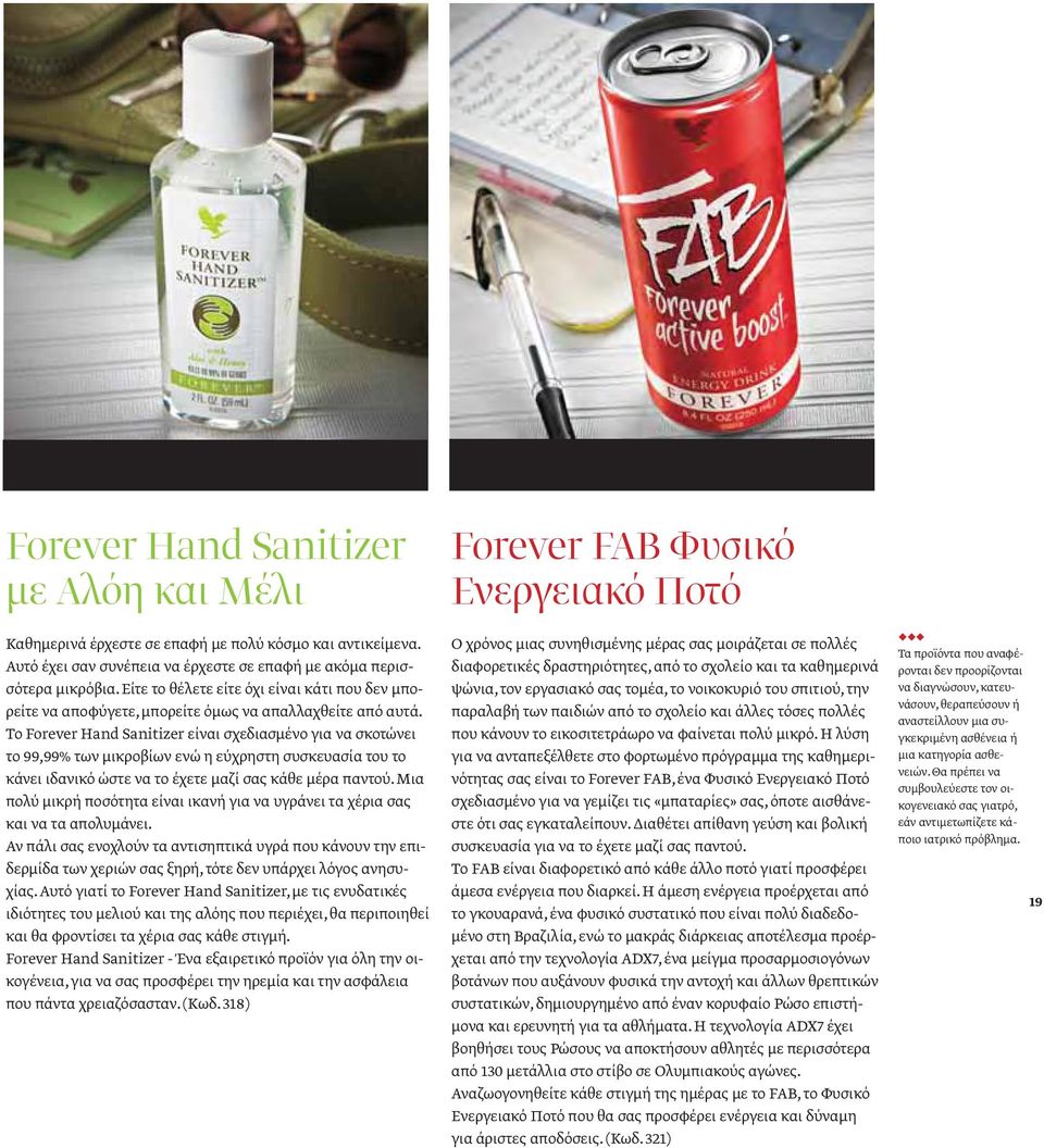 Το Forever Hand Sanitizer είναι σχεδιασμένο για να σκοτώνει το 99,99% των μικροβίων ενώ η εύχρηστη συσκευασία του το κάνει ιδανικό ώστε να το έχετε μαζί σας κάθε μέρα παντού.